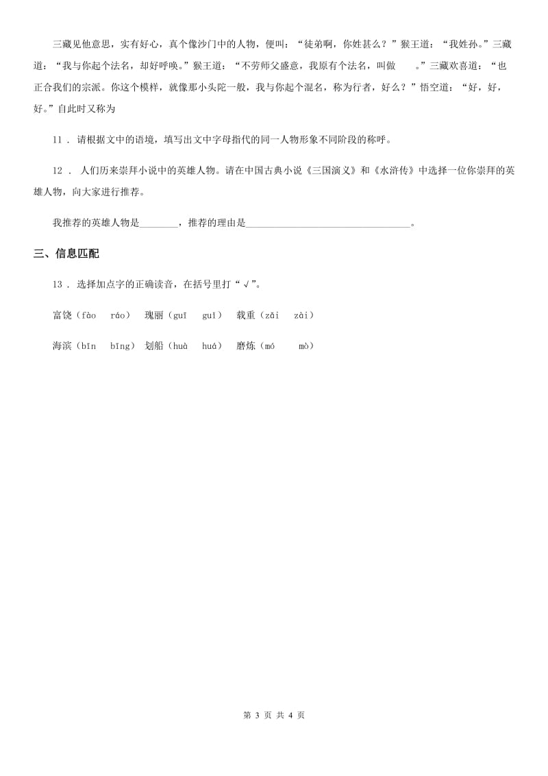 山西省2019-2020年度语文三年级下册25 慢性子裁缝和急性子顾客练习卷（I）卷_第3页