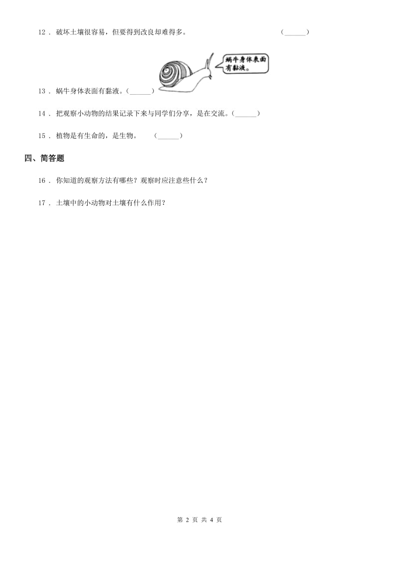 北京市科学一年级下册第四单元 土壤与动植物测试卷_第2页