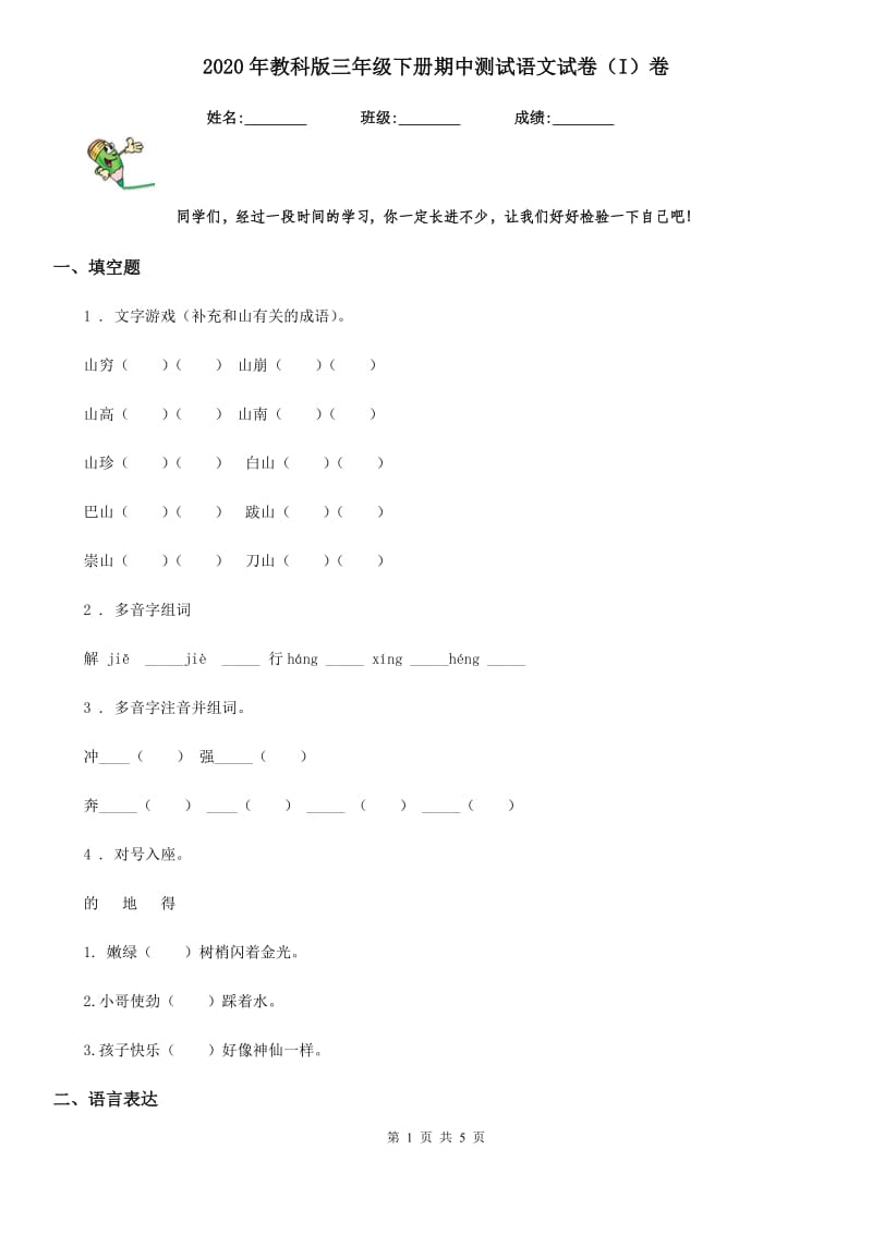 2020年教科版三年级下册期中测试语文试卷(I)卷_第1页