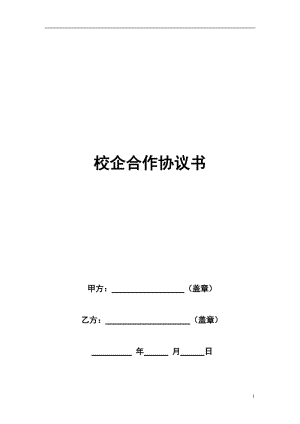 企業(yè)校企合作框架協(xié)議書五