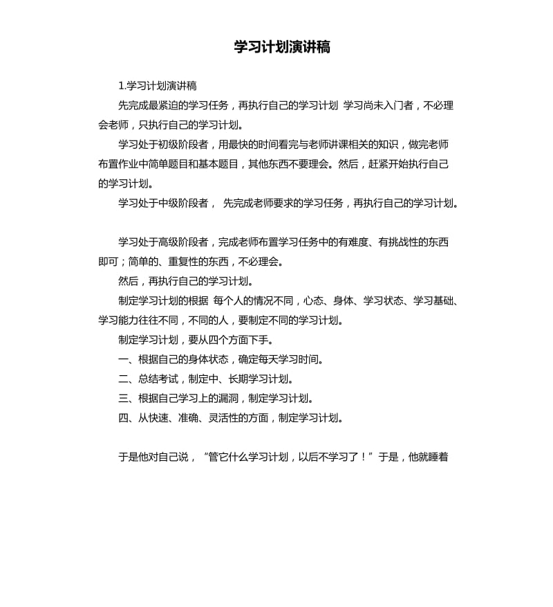 学习计划演讲稿 .docx_第1页