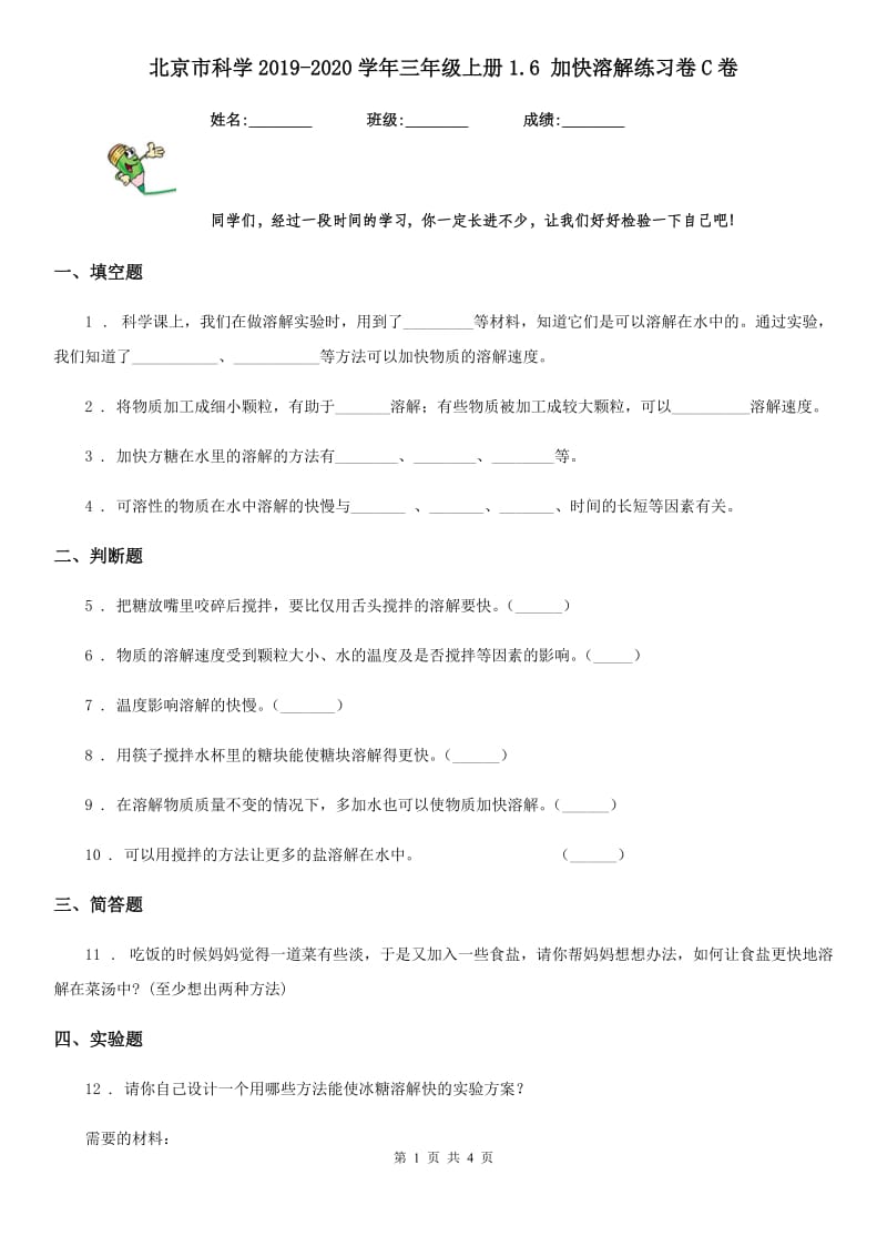 北京市科学2019-2020学年三年级上册1.6 加快溶解练习卷C卷_第1页