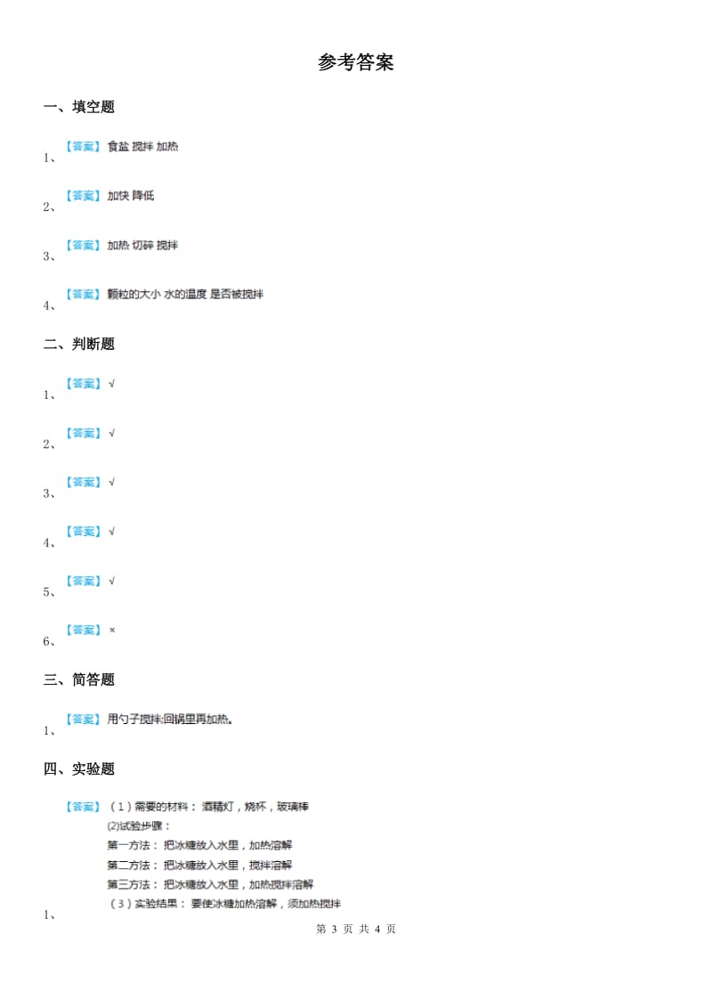 北京市科学2019-2020学年三年级上册1.6 加快溶解练习卷C卷_第3页