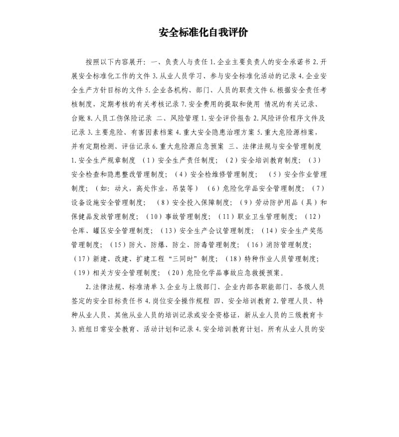 安全标准化自我评价 .docx_第1页