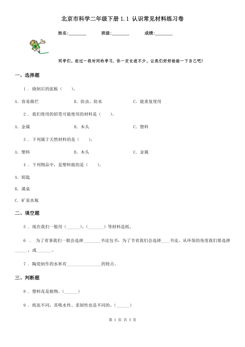 北京市科学二年级下册1.1 认识常见材料练习卷_第1页