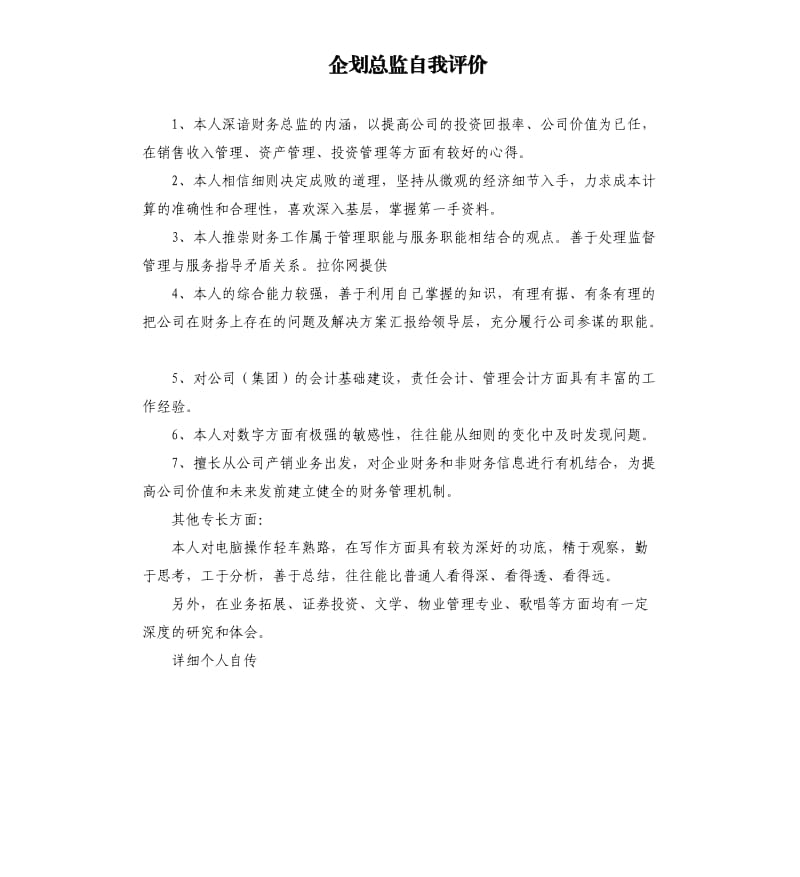 企划总监自我评价 .docx_第1页