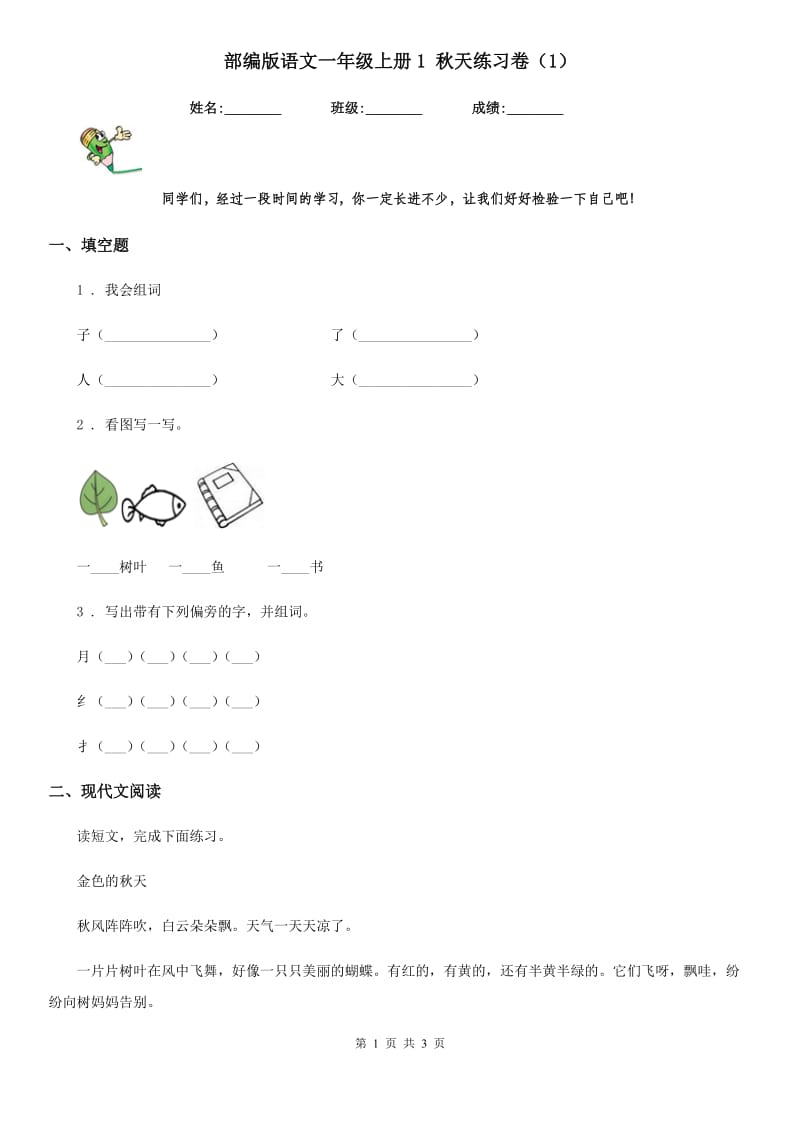 部编版语文一年级上册1 秋天练习卷(精编)_第1页