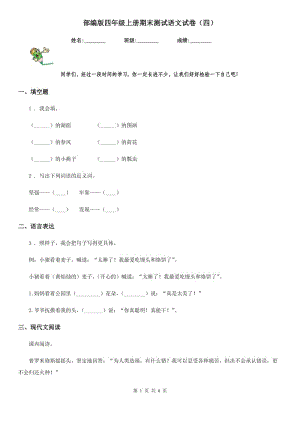 部編版四年級(jí)上冊(cè)期末測(cè)試語(yǔ)文試卷(四)