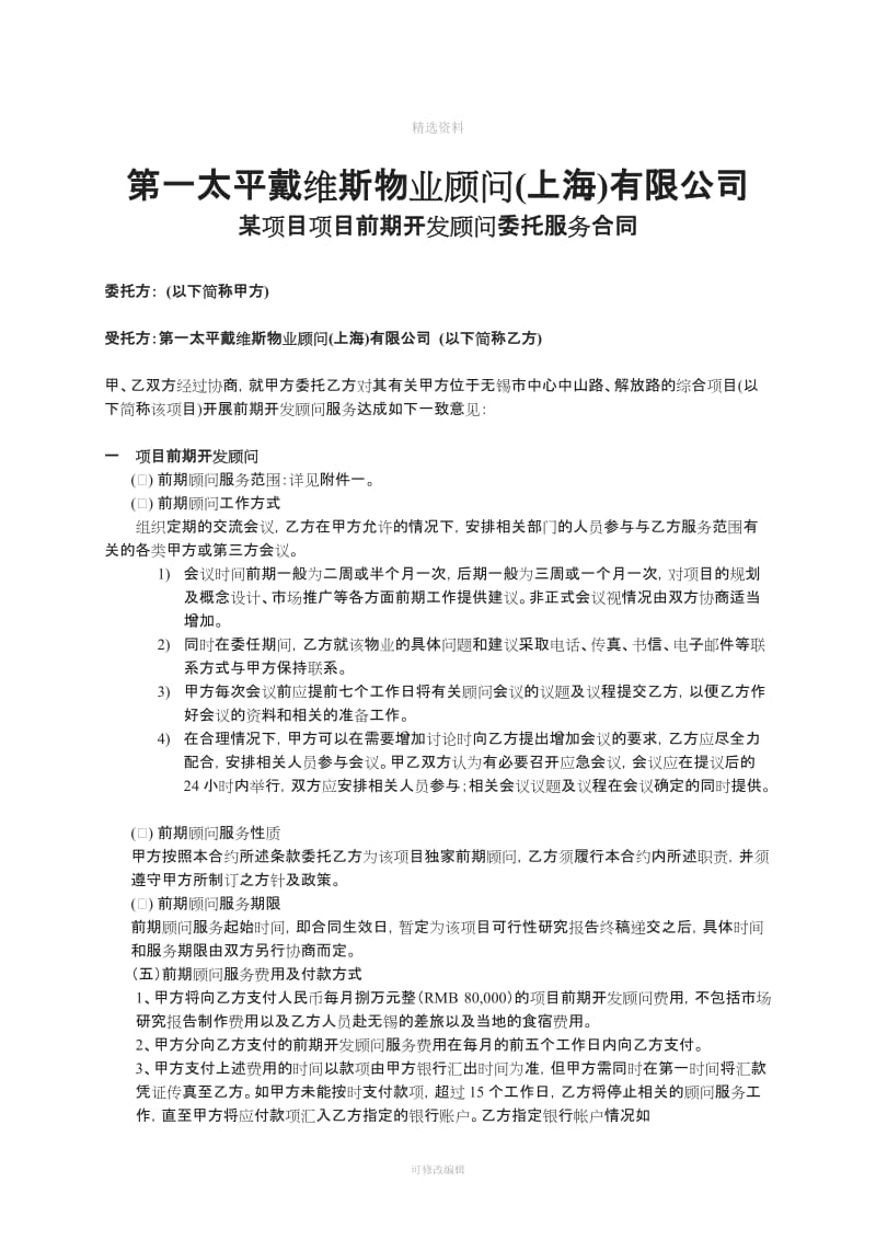 某项目项目前期开发顾问委托服务合同_第1页