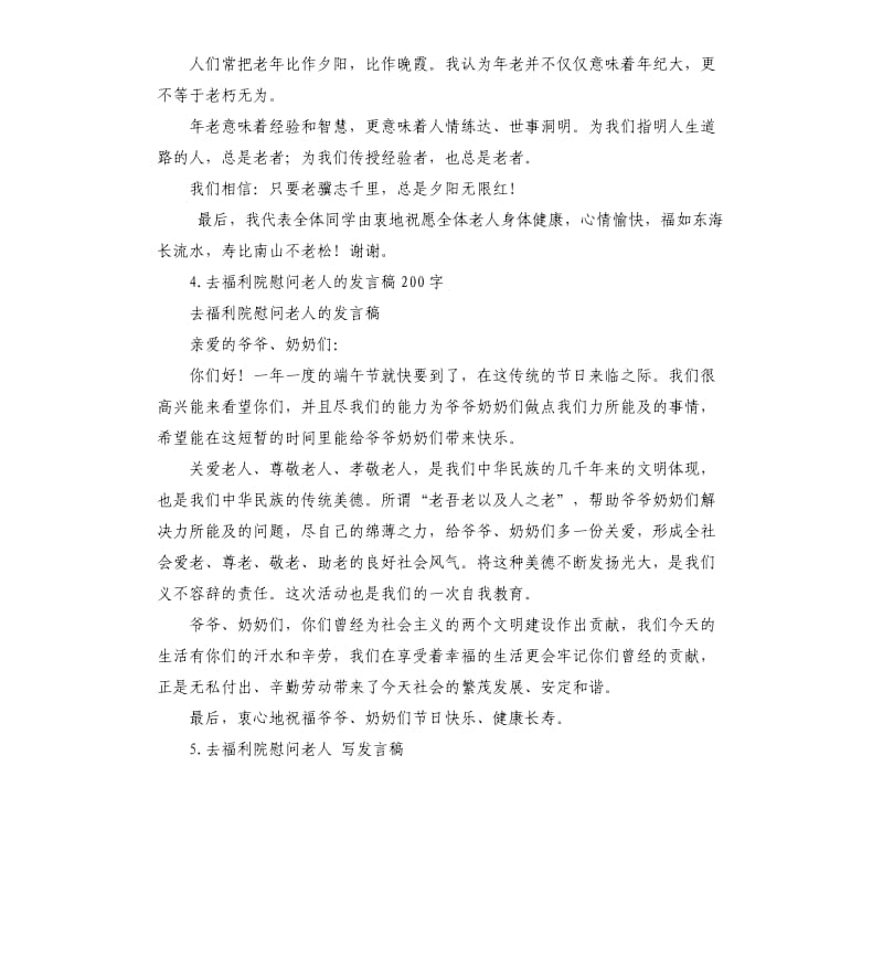 慰问福利院老人发言稿 .docx_第3页