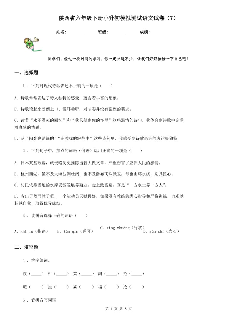 陕西省六年级下册小升初模拟测试语文试卷（7）_第1页