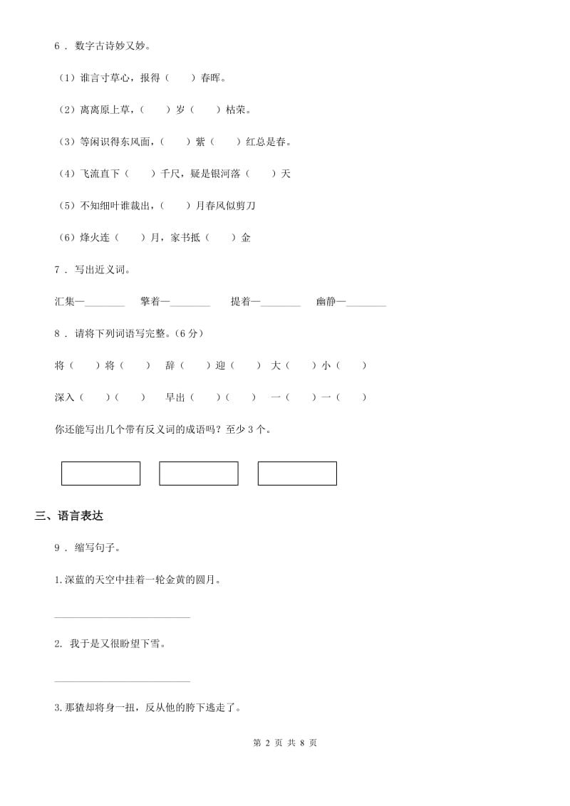 陕西省六年级下册小升初模拟测试语文试卷（7）_第2页