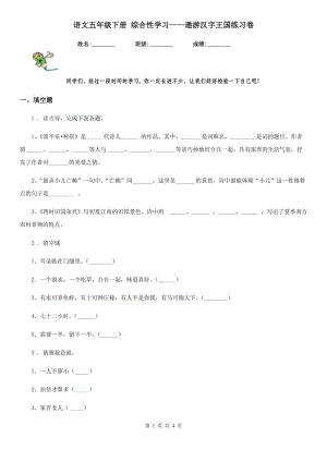 語文五年級(jí)下冊(cè) 綜合性學(xué)習(xí)——遨游漢字王國(guó)練習(xí)卷