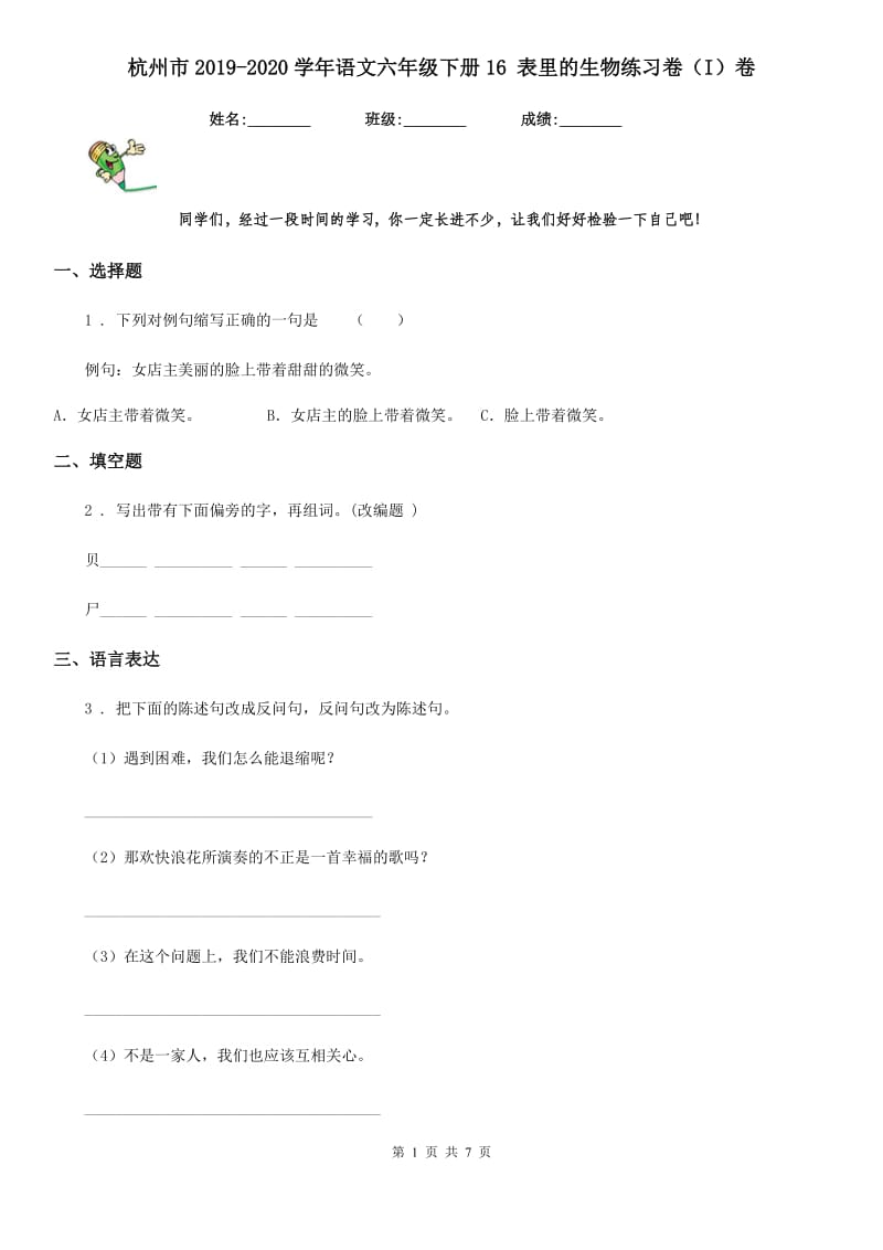 杭州市2019-2020学年语文六年级下册16 表里的生物练习卷（I）卷_第1页