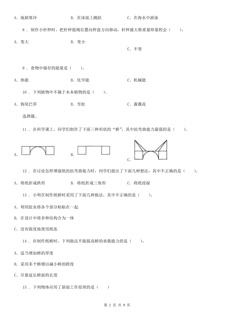 北京市2019-2020年六年级上册期末考试科学试卷B卷_第2页