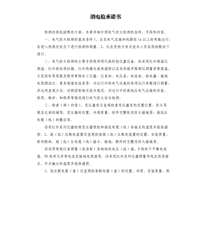 消电检承诺书 .docx_第1页