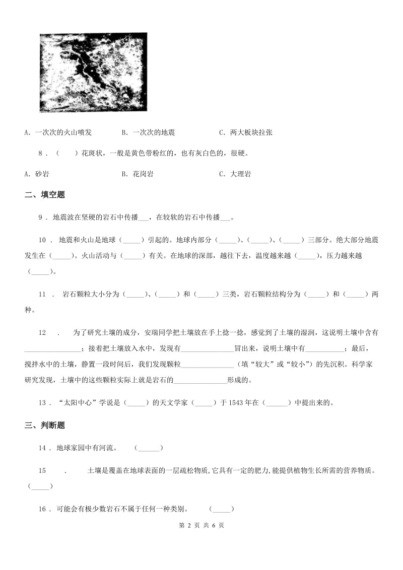 北京市科学五年级上册第三单元地球表面及变化练习卷_第2页