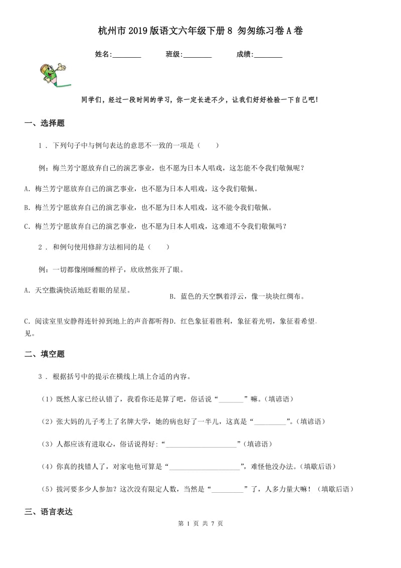 杭州市2019版语文六年级下册8 匆匆练习卷A卷_第1页