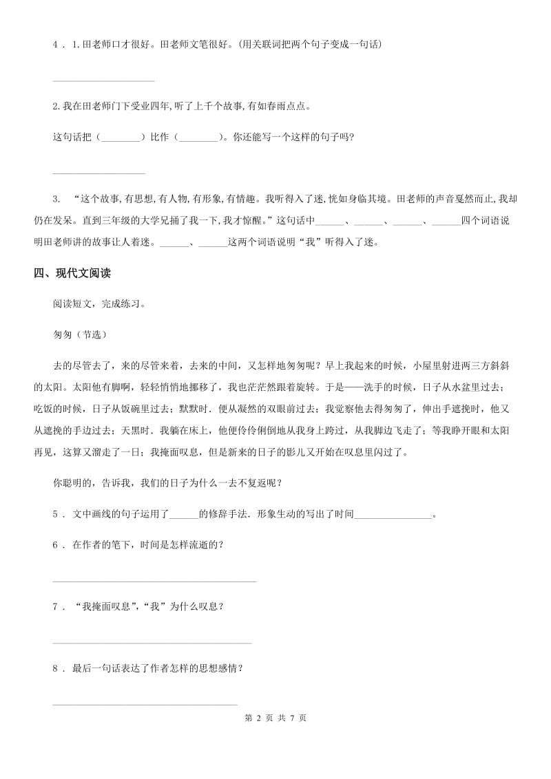 杭州市2019版语文六年级下册8 匆匆练习卷A卷_第2页
