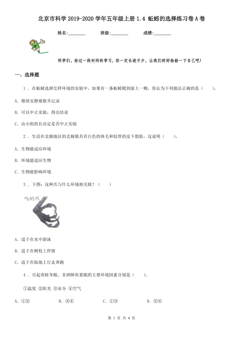 北京市科学2019-2020学年五年级上册1.4 蚯蚓的选择练习卷A卷_第1页