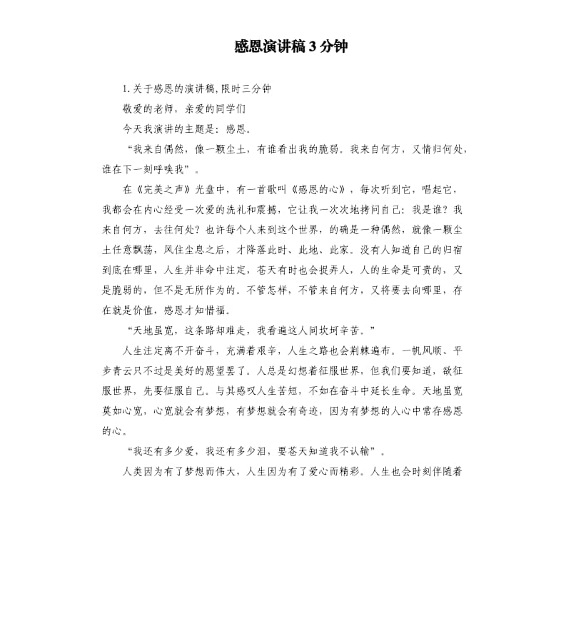 感恩演讲稿3分钟 .docx_第1页