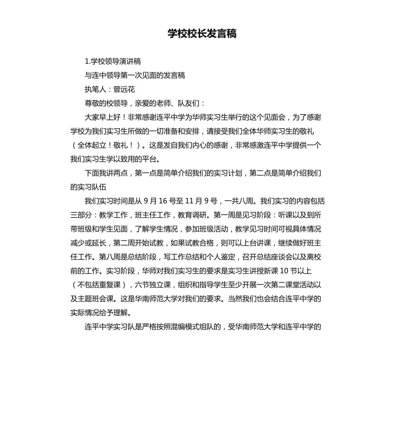 学校校长发言稿 .docx_第1页