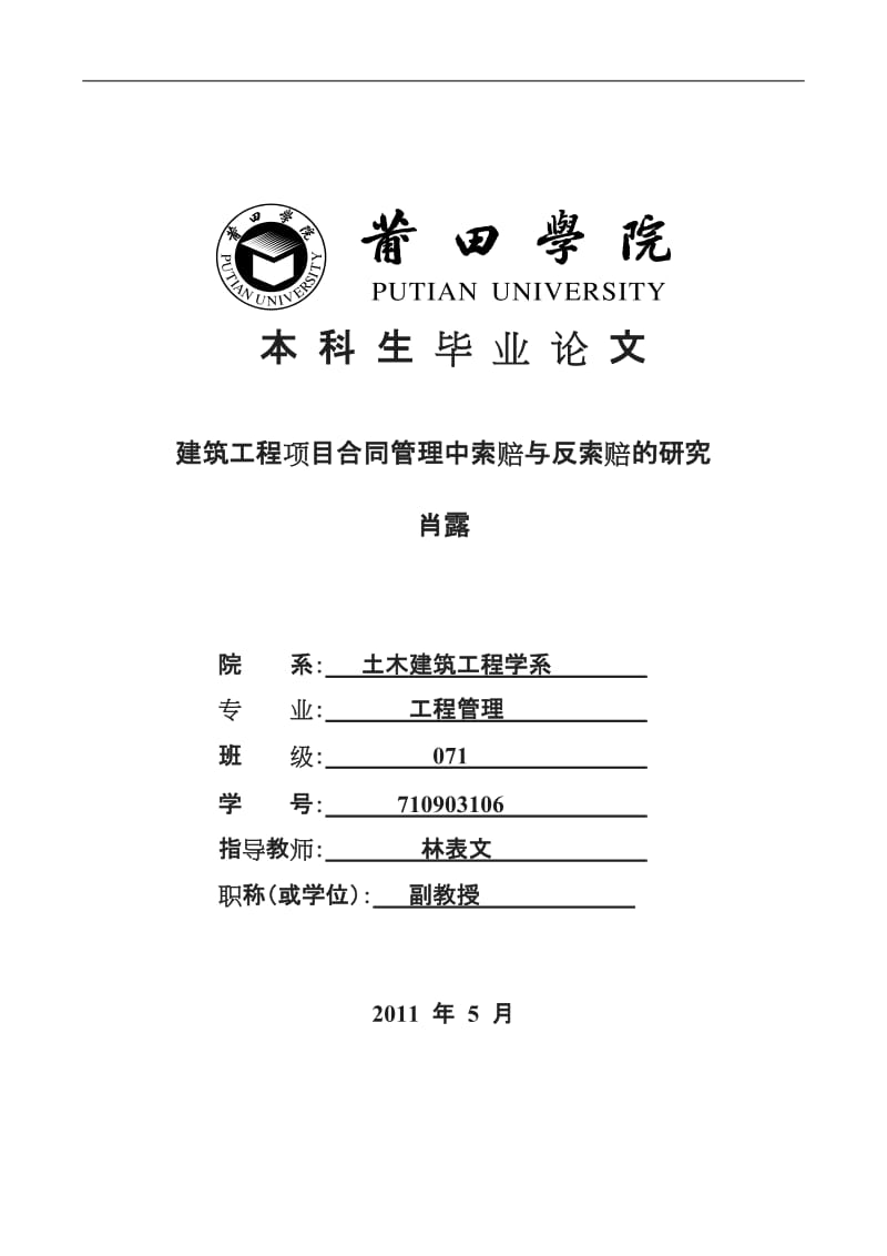 最终修改—建筑工程项目合同管理中索赔与反索赔的研究肖露_第1页