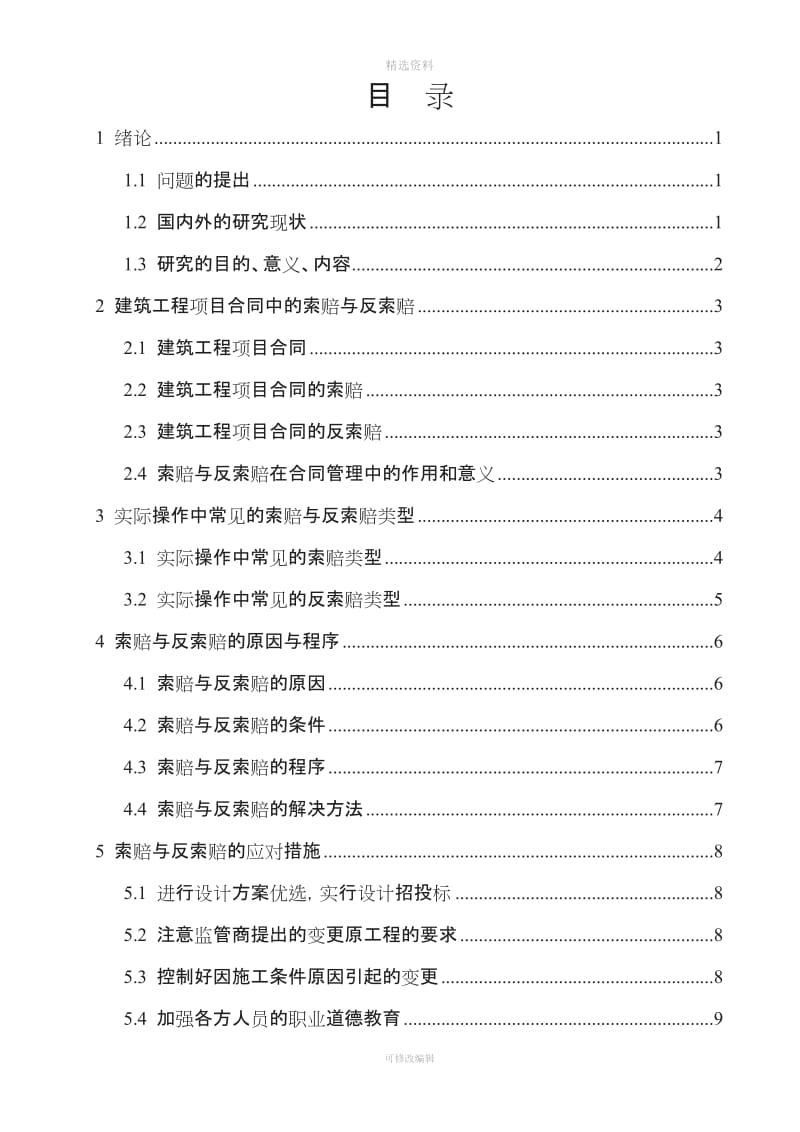 最终修改—建筑工程项目合同管理中索赔与反索赔的研究肖露_第3页