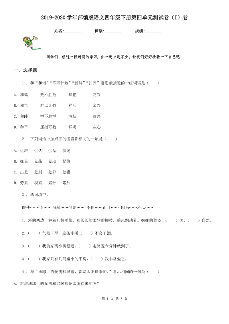 2019-2020学年部编版语文四年级下册第四单元测试卷(I)卷_第1页