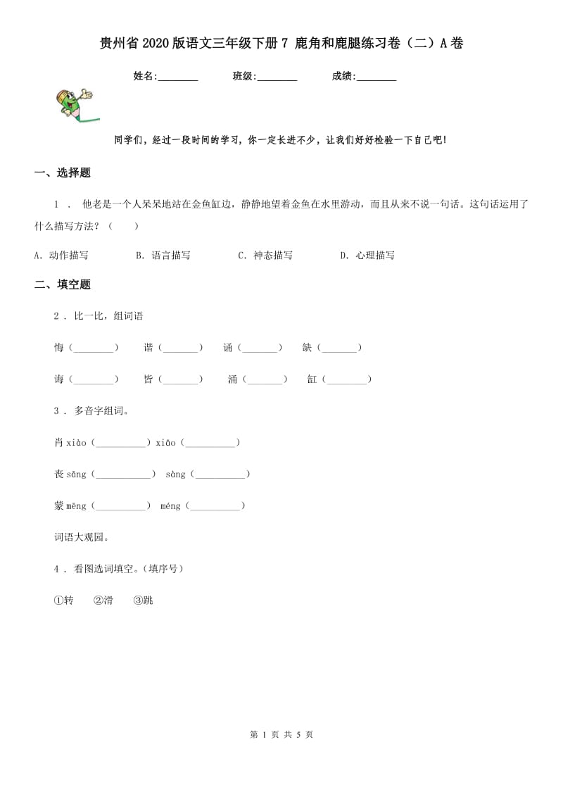 贵州省2020版语文三年级下册7 鹿角和鹿腿练习卷（二）A卷_第1页