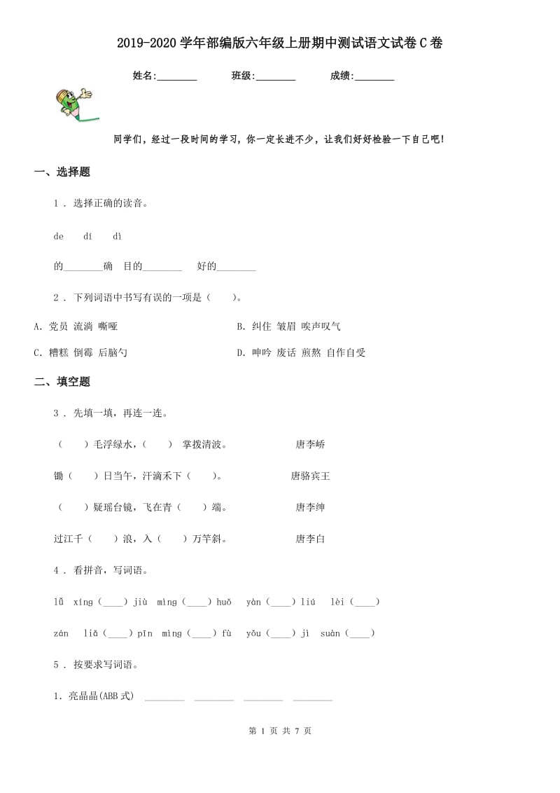 2019-2020学年部编版六年级上册期中测试语文试卷C卷.doc_第1页