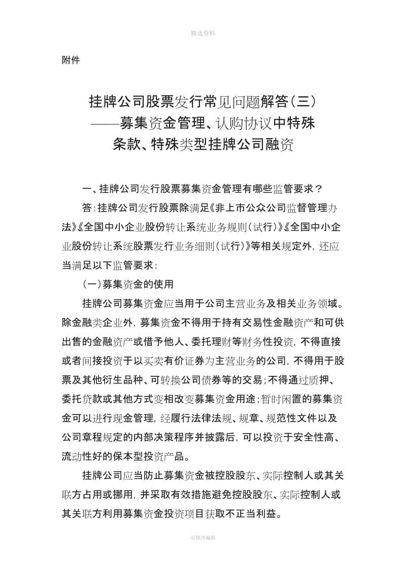 挂牌公司股票发行常见问题解答三——募集资金管理认购协议中特殊条款特殊类型挂牌公司融资_第1页