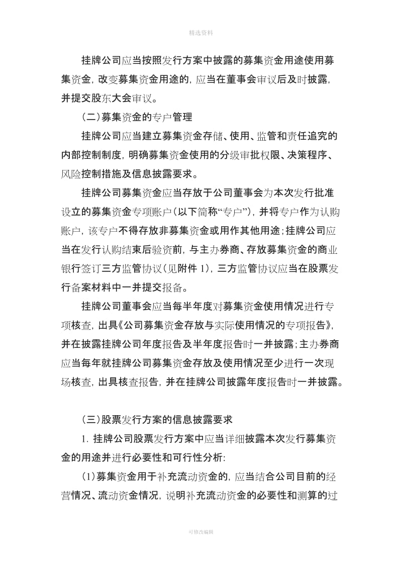 挂牌公司股票发行常见问题解答三——募集资金管理认购协议中特殊条款特殊类型挂牌公司融资_第2页