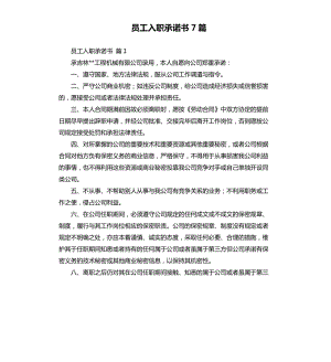 員工入職承諾書7篇 .docx