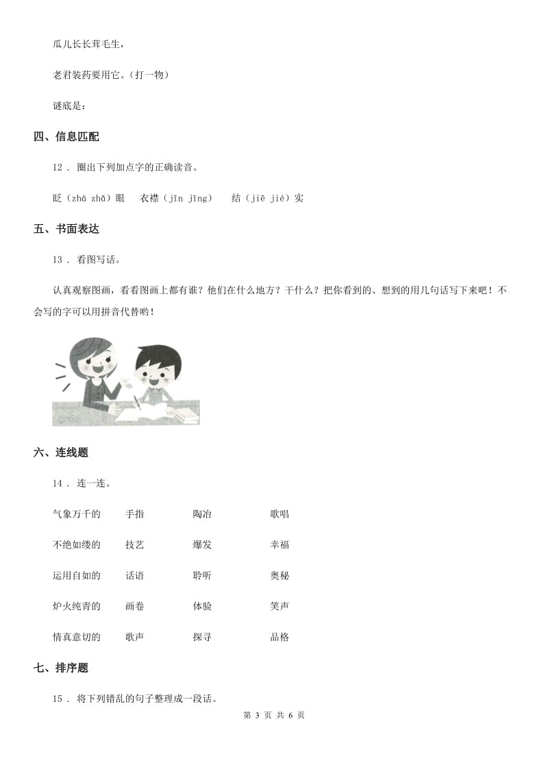 山西省2019年二年级上册月考测试语文试卷（II）卷_第3页