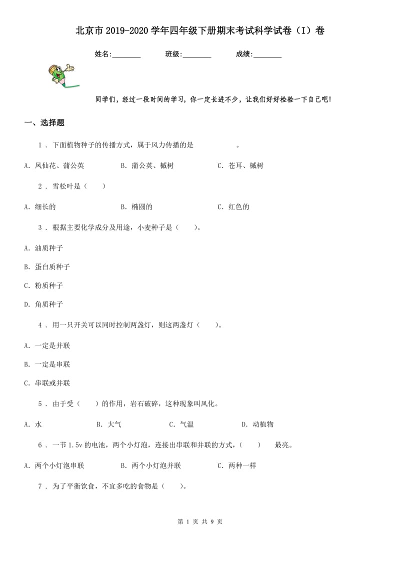 北京市2019-2020学年四年级下册期末考试科学试卷（I）卷（练习）_第1页