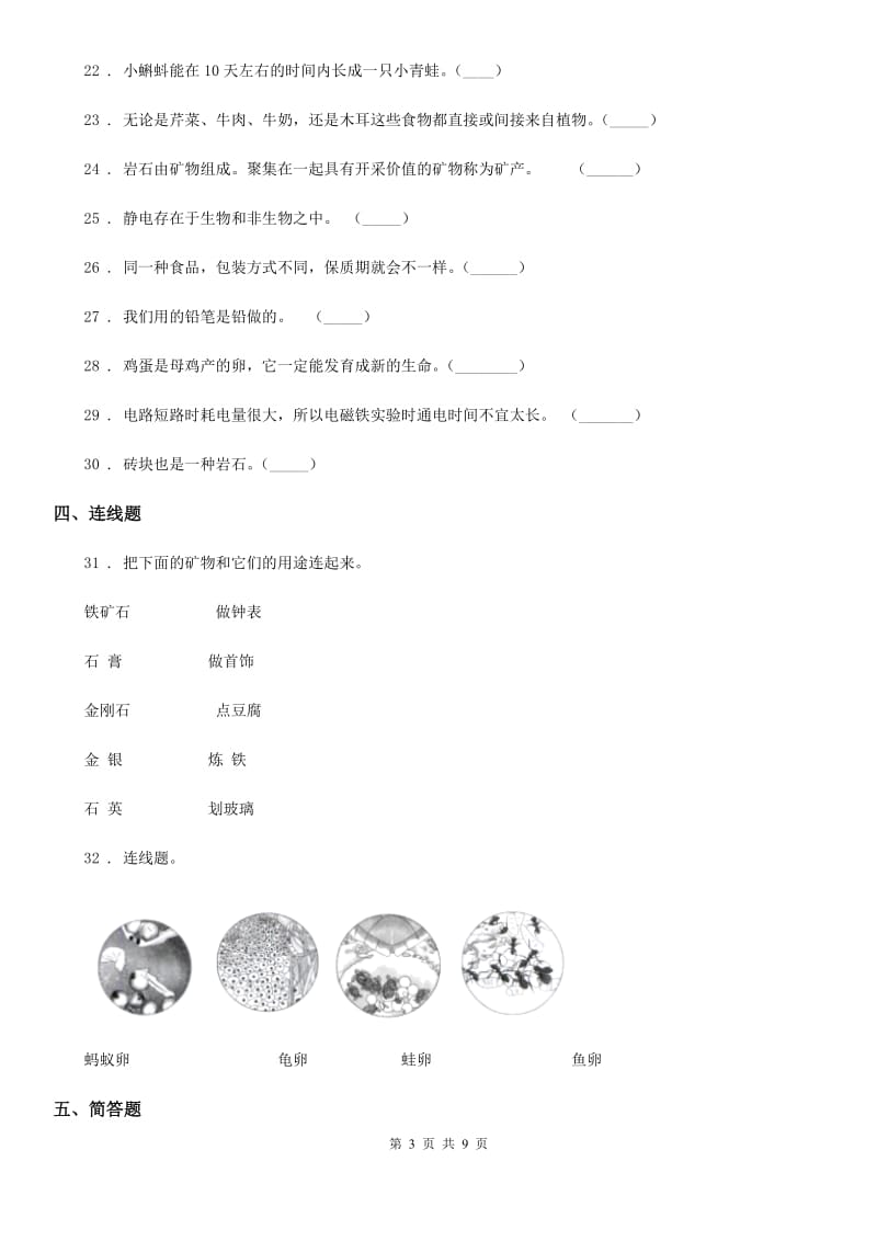 北京市2019-2020学年四年级下册期末考试科学试卷（I）卷（练习）_第3页