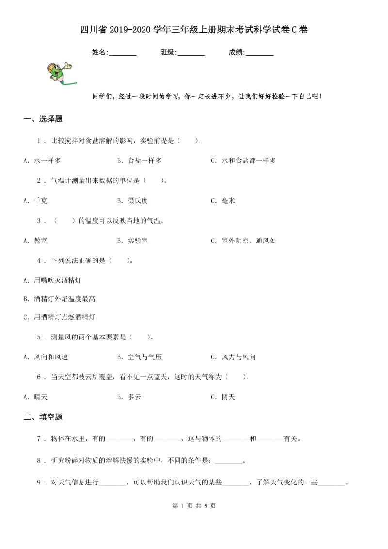 四川省2019-2020学年三年级上册期末考试科学试卷C卷（模拟）_第1页