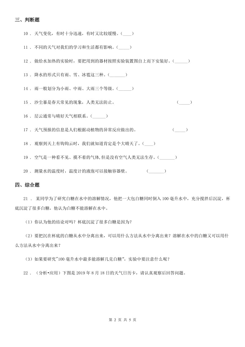 四川省2019-2020学年三年级上册期末考试科学试卷C卷（模拟）_第2页