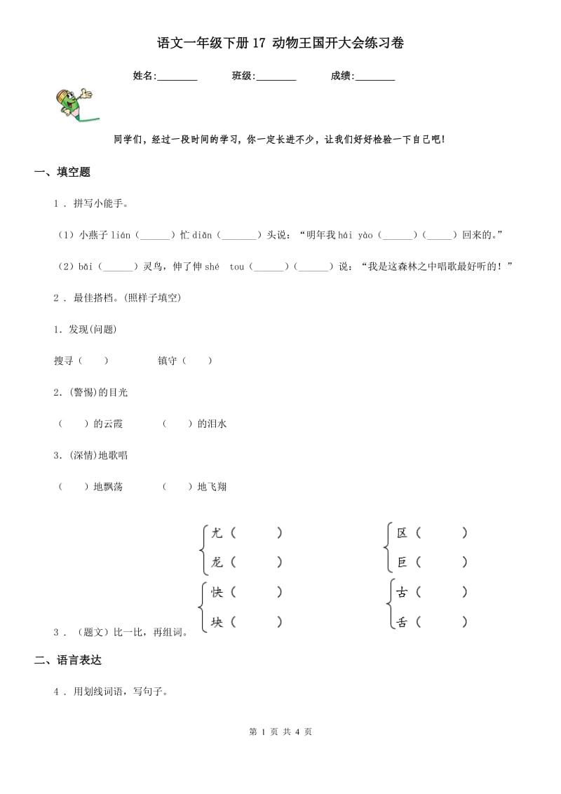 语文一年级下册17 动物王国开大会练习卷_第1页