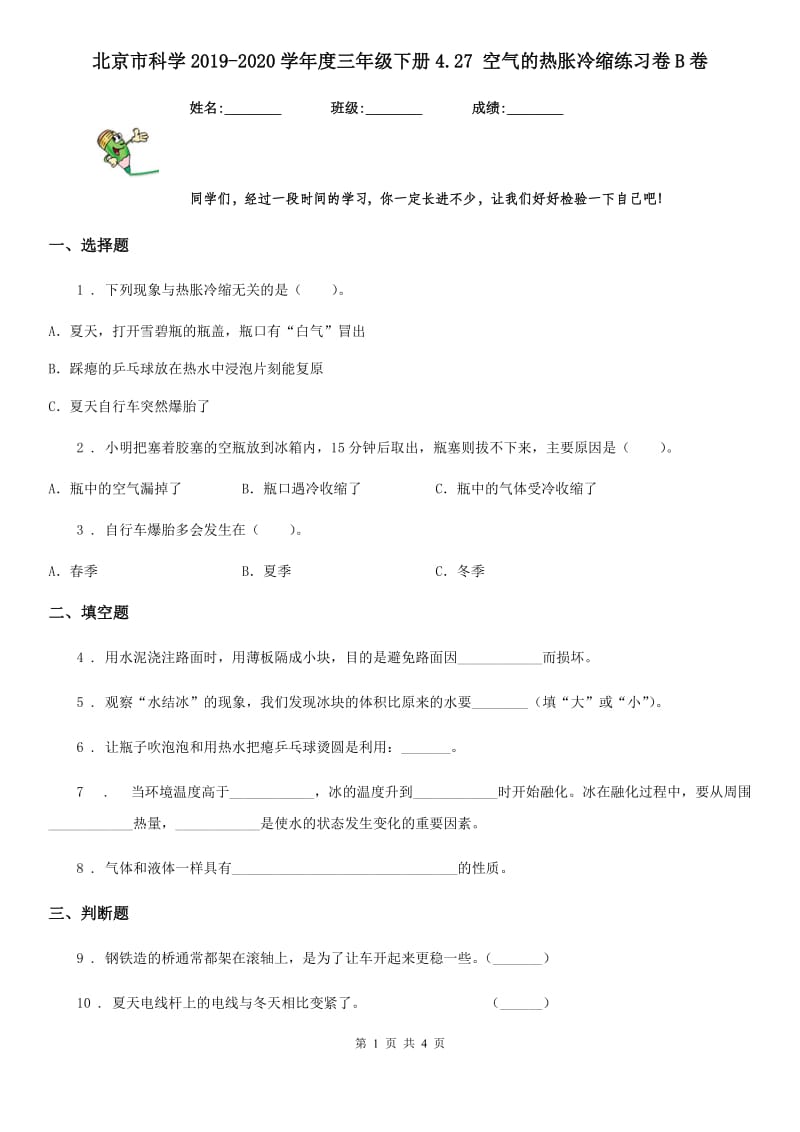 北京市科学2019-2020学年度三年级下册4.27 空气的热胀冷缩练习卷B卷_第1页