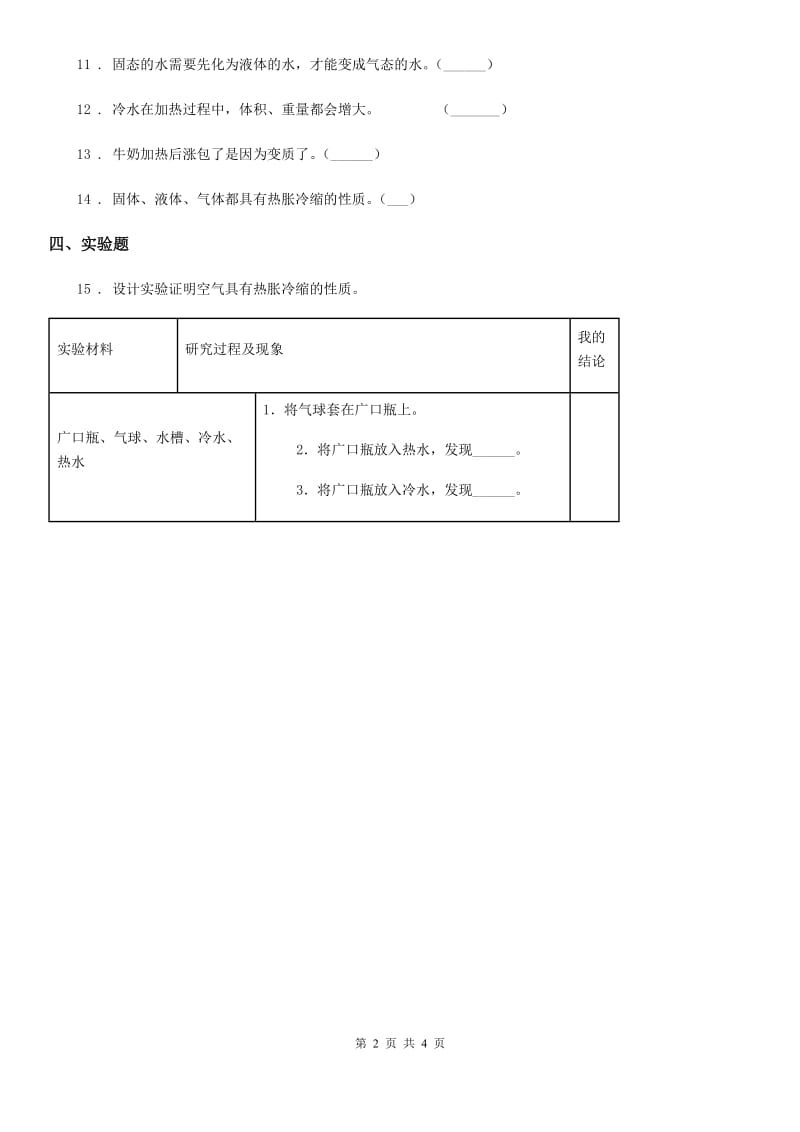 北京市科学2019-2020学年度三年级下册4.27 空气的热胀冷缩练习卷B卷_第2页