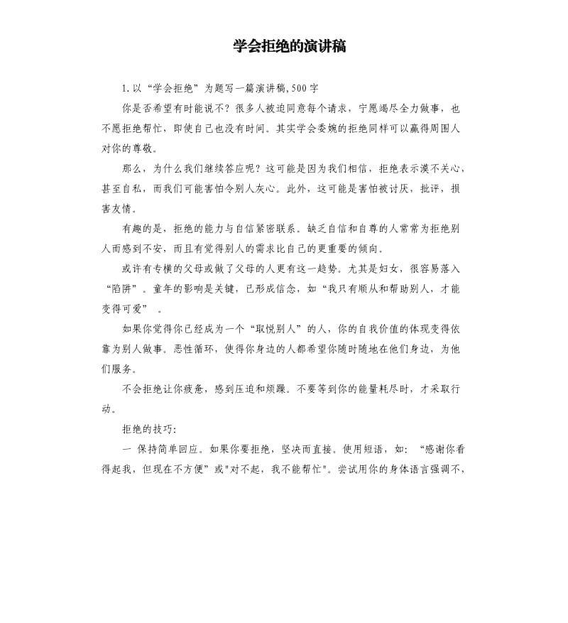 学会拒绝的演讲稿 .docx_第1页