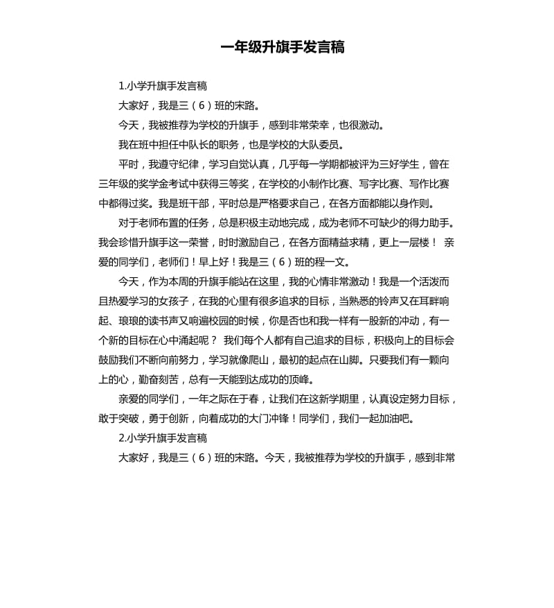 一年级升旗手发言稿 .docx_第1页