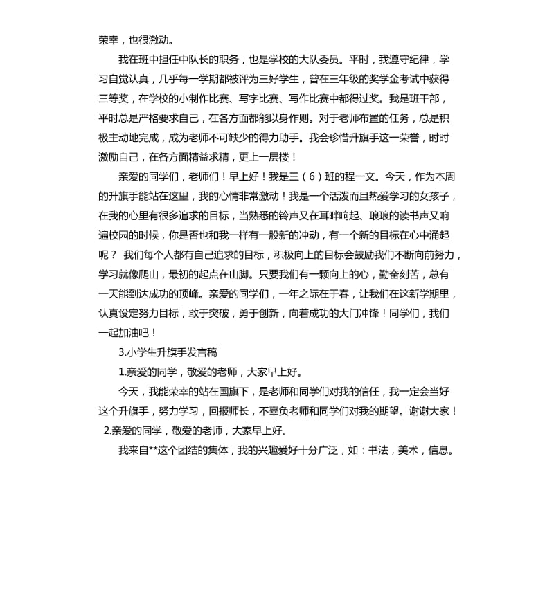 一年级升旗手发言稿 .docx_第2页