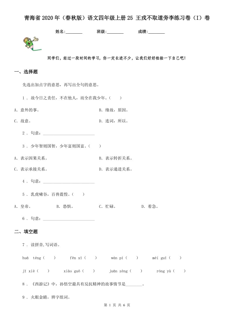 青海省2020年（春秋版）语文四年级上册25 王戎不取道旁李练习卷（I）卷_第1页