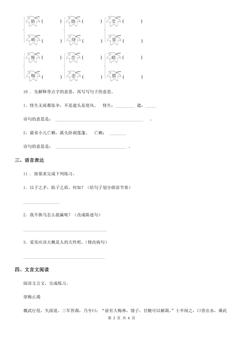 青海省2020年（春秋版）语文四年级上册25 王戎不取道旁李练习卷（I）卷_第2页