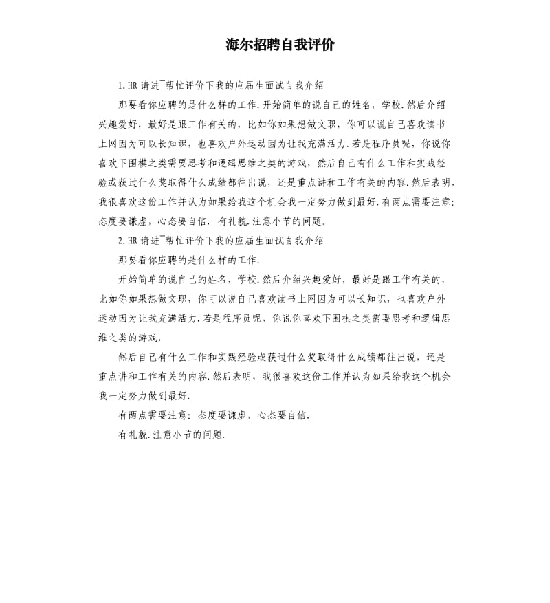 海尔招聘自我评价 .docx_第1页