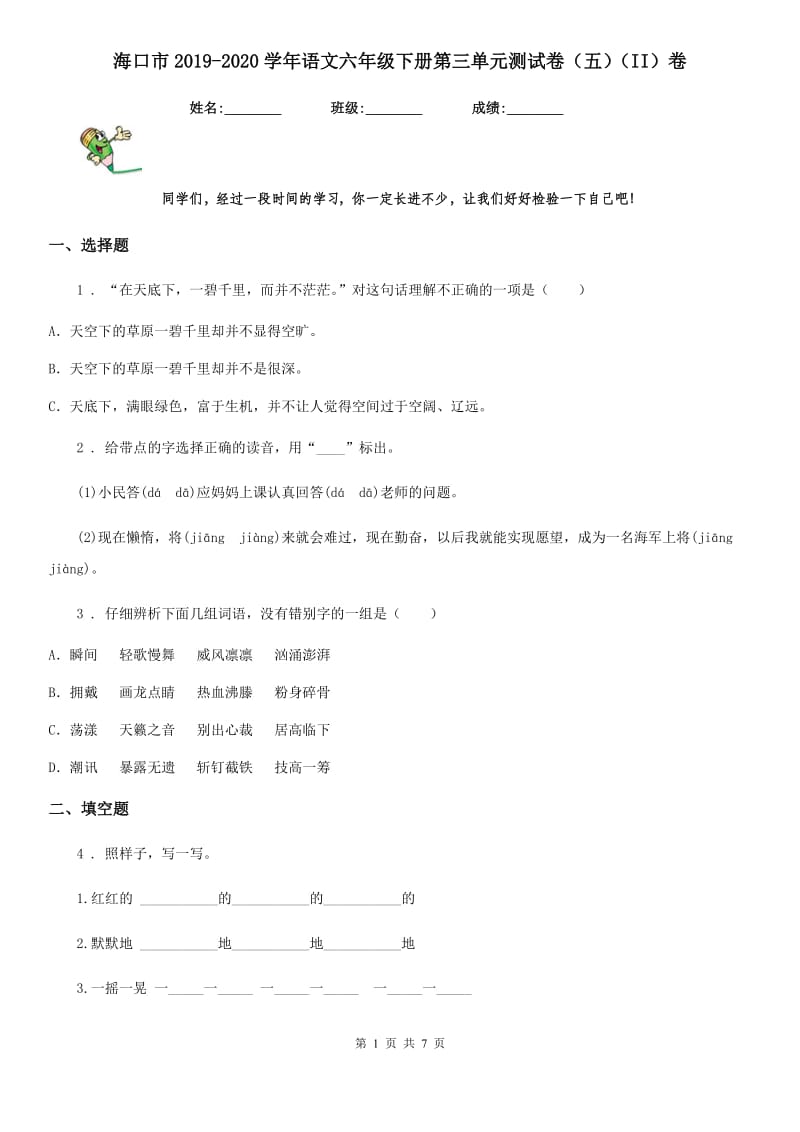 海口市2019-2020学年语文六年级下册第三单元测试卷（五）（II）卷_第1页