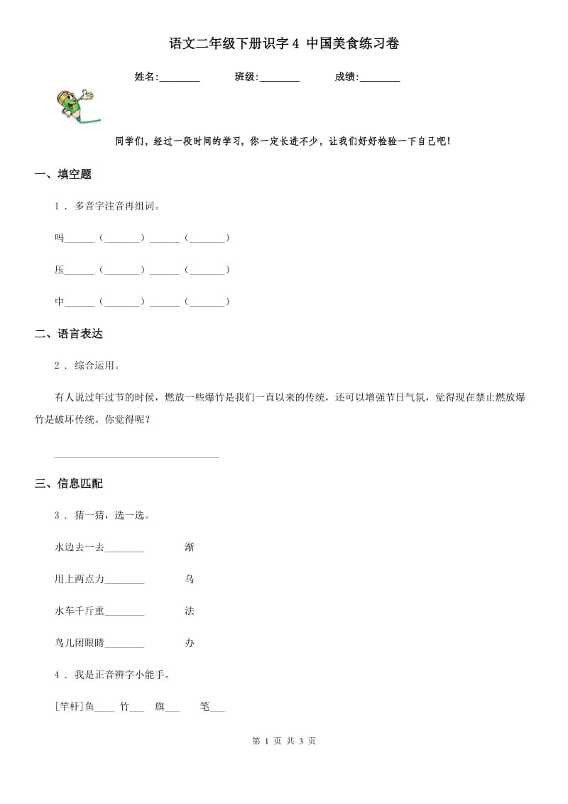 语文二年级下册识字4 中国美食练习卷_第1页